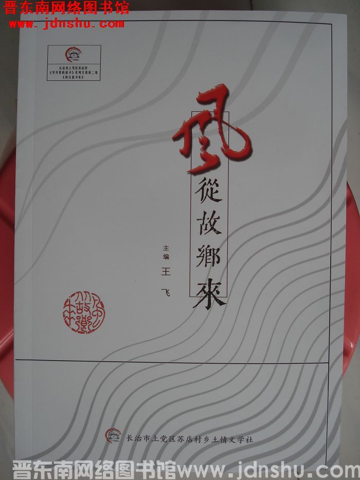 长治市上党区苏店村《岁月里的故乡》系列文集第二集：风从故乡来