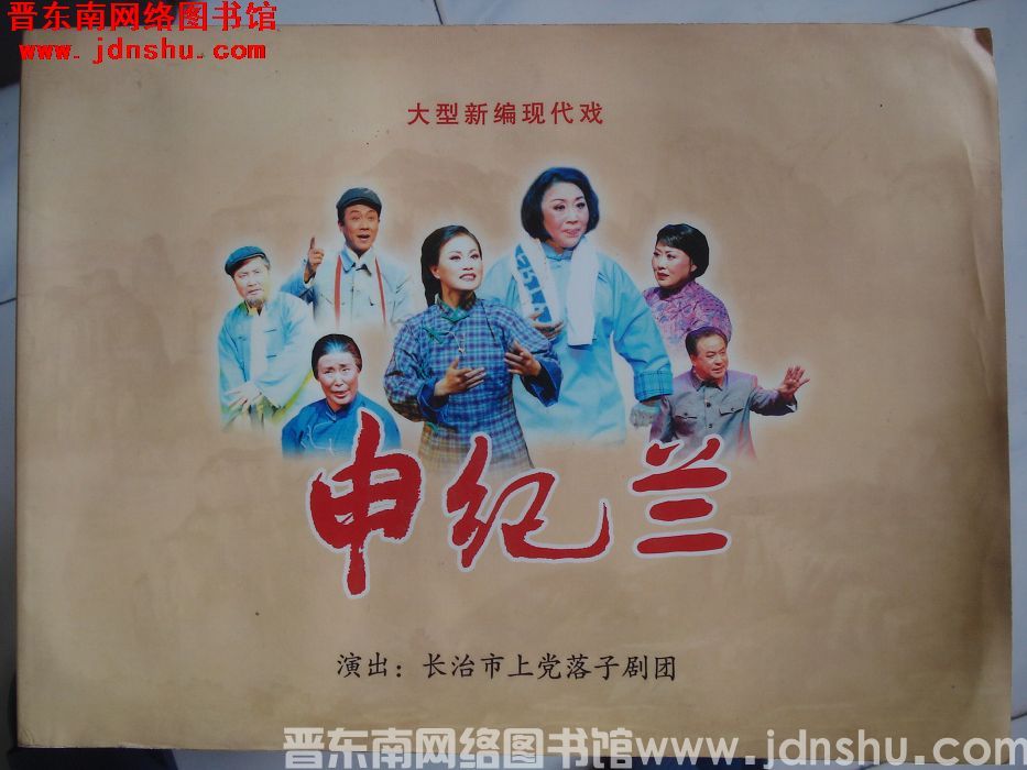 大型新编现代戏：申纪兰