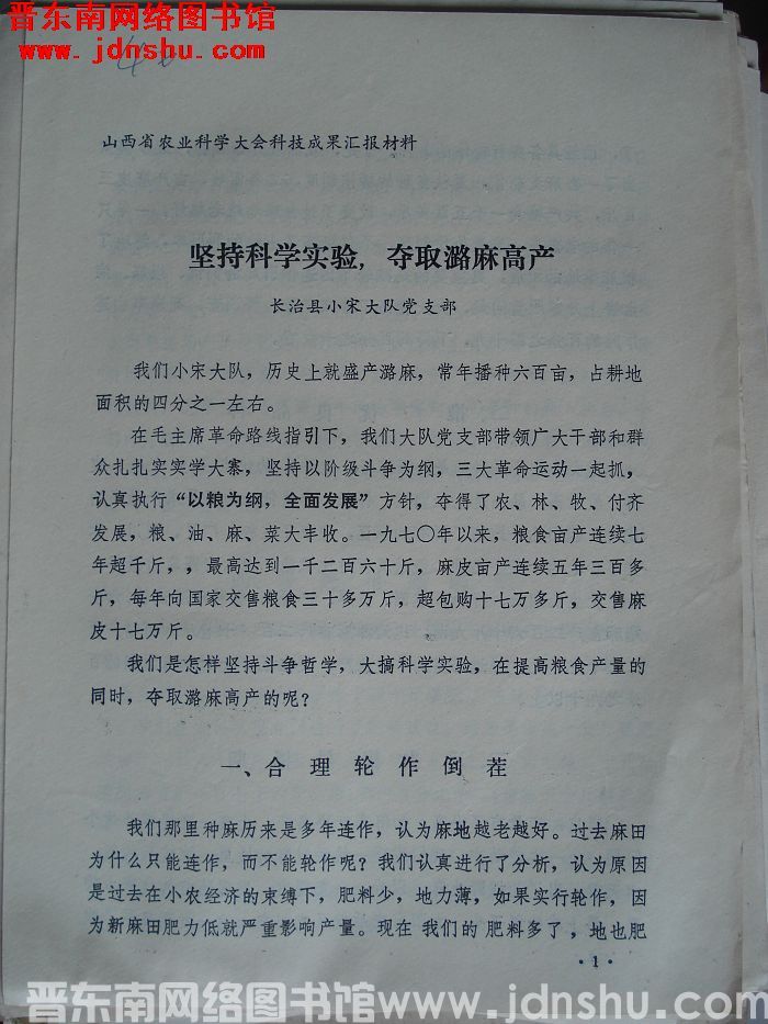 山西省农业科学大会科技成果汇报材料：坚持科学实验，夺取潞麻高产