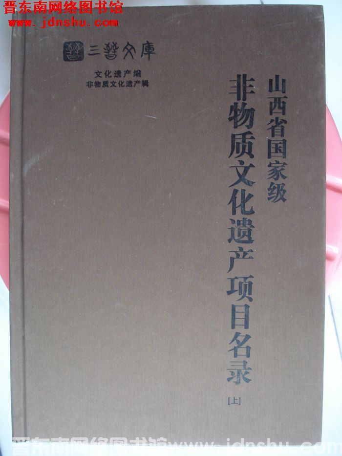 山西省国家级非物质文化遗产项目名录（上、下）