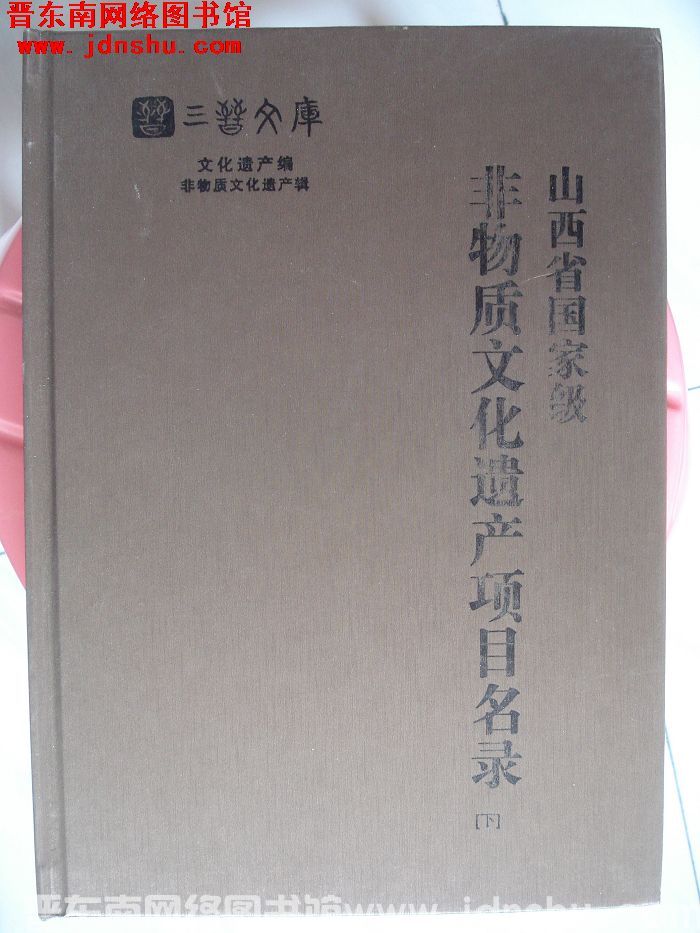 山西省国家级非物质文化遗产项目名录（上、下）