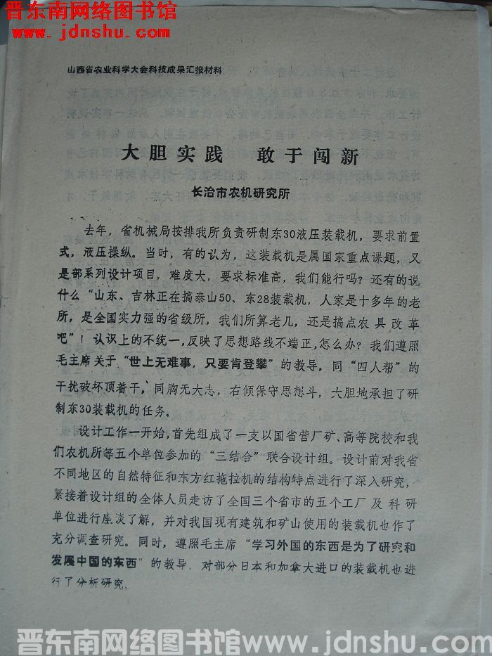 山西省农业科学大会科技成果汇报材料：大胆实践 敢于创新