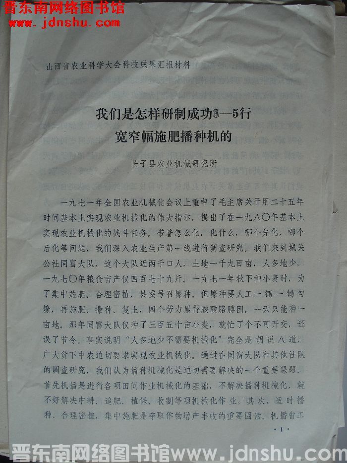 山西省农业科学大会科技成果汇报材料：我们是怎样研制成功3-5行宽窄幅施肥播种机的