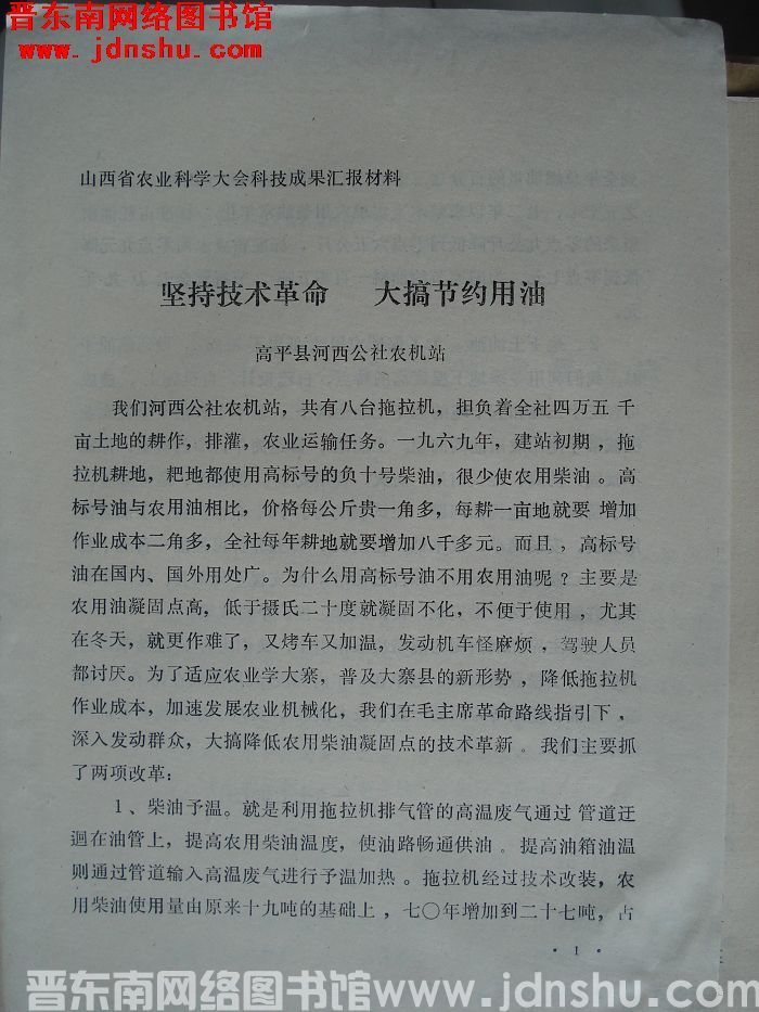 山西省农业科学大会科技成果汇报材料：坚持技术革命 大搞节约用油