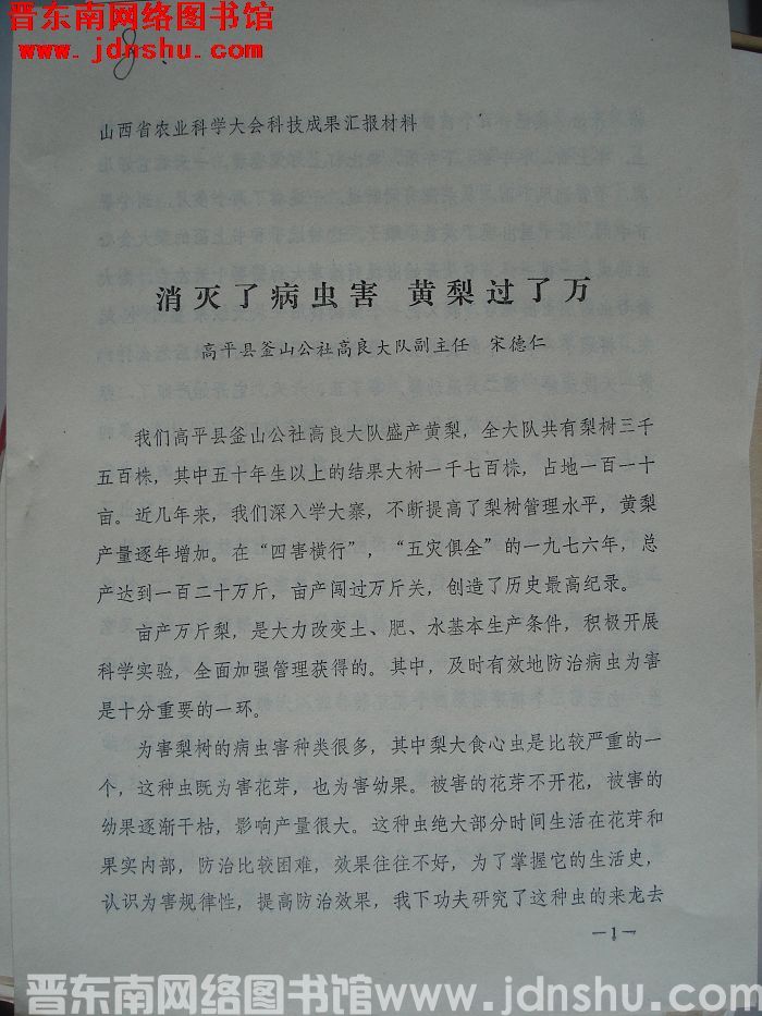 山西省农业科学大会科技成果汇报材料：消灭了病虫害 黄梨过了万