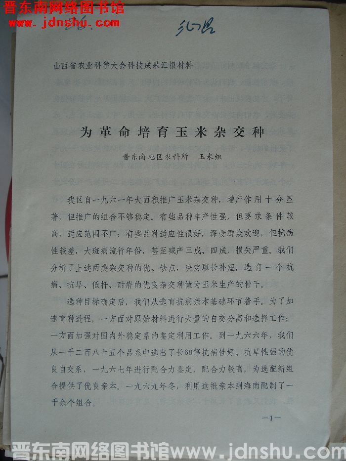 山西省农业科学大会科技成果汇报材料：为革命培育玉米杂交种