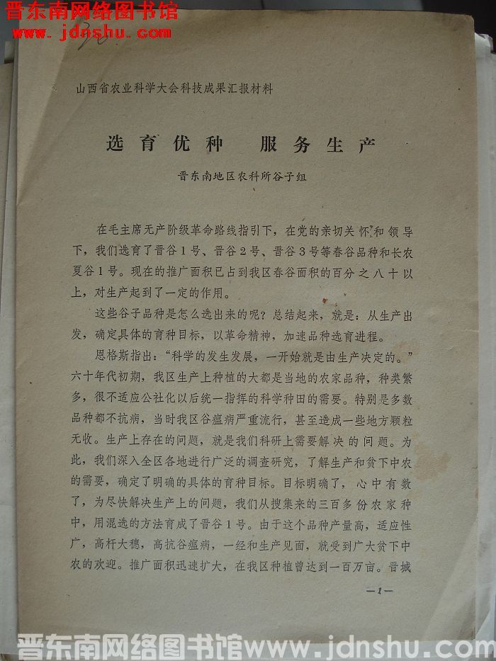 山西省农业科学大会科技成果汇报材料：选育优种 服务生产