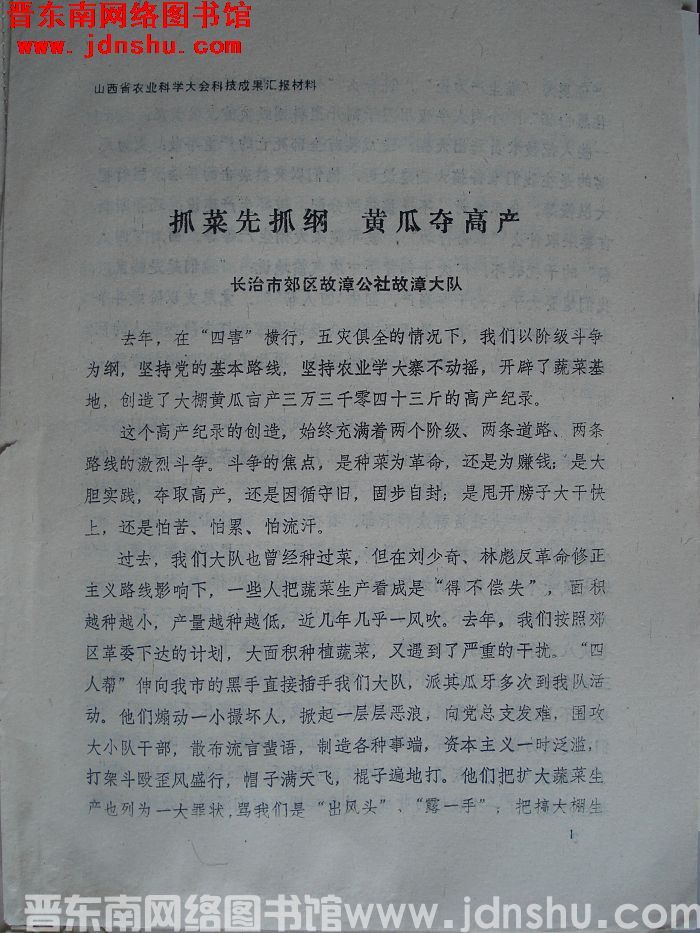 山西省农业科学大会科技成果汇报材料：抓菜先抓纲 黄瓜夺高产