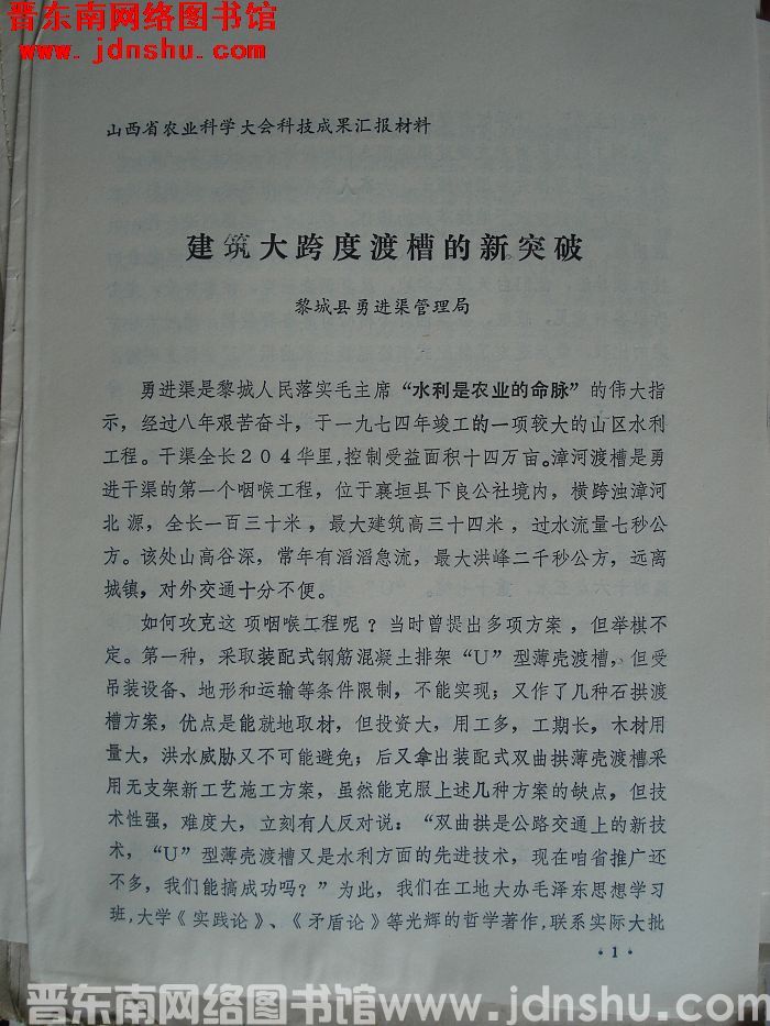 山西省农业科学大会科技成果汇报材料：建筑大跨度渡槽的新突破