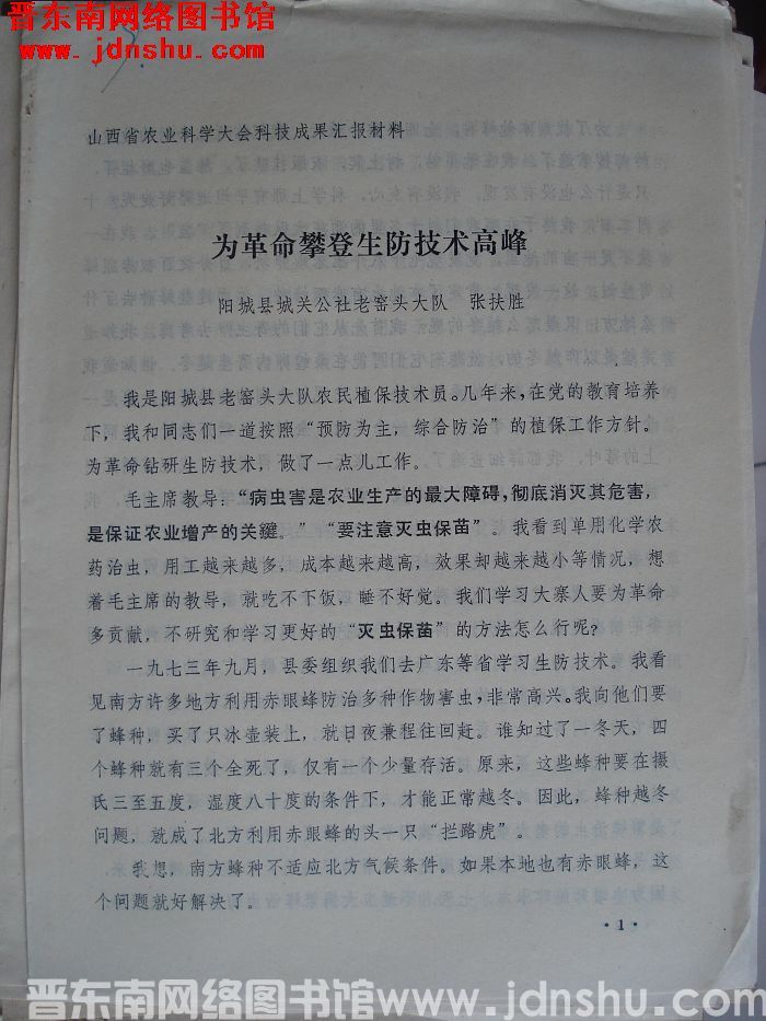 山西省农业科学大会科技成果汇报材料：为革命攀登生防技术高峰