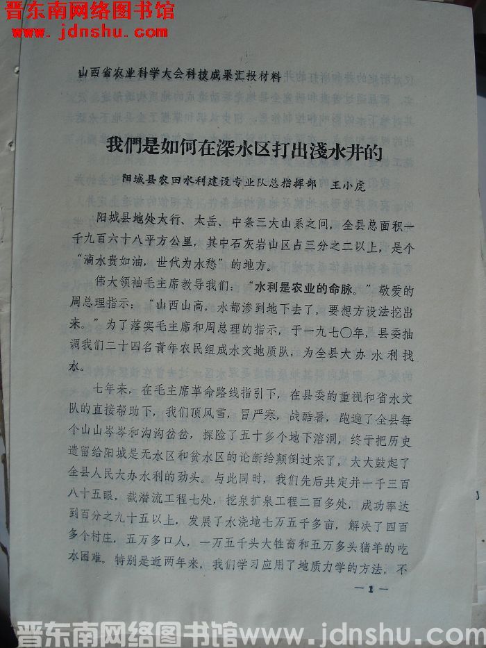 山西省农业科学大会科技成果汇报材料：我们是如何在深水区打出浅水井的