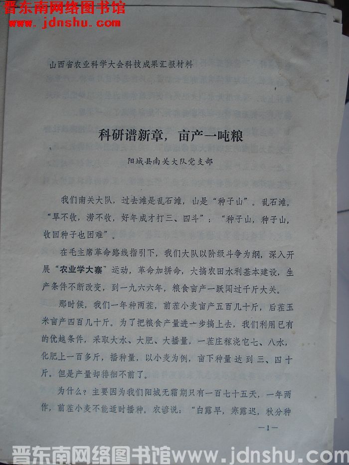 山西省农业科学大会科技成果汇报材料：科研谱新章，亩产一吨粮