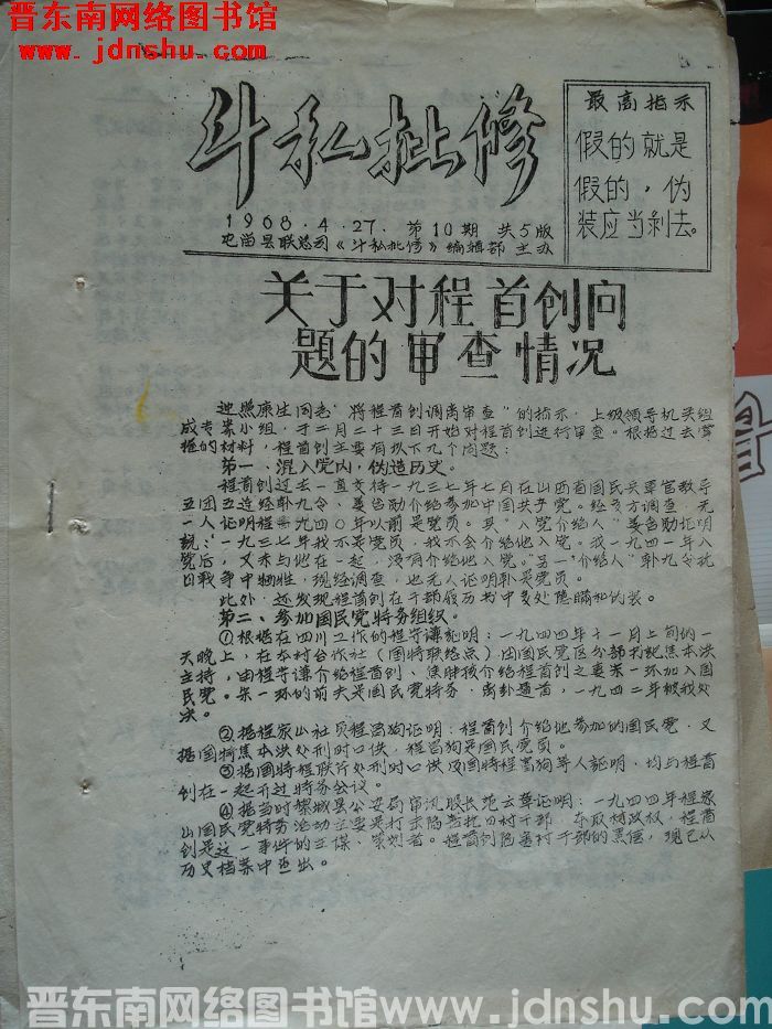 （屯留县）斗私批修 1968-10