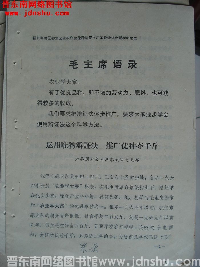 晋东南地区参加全省农作物优种选育推广工作会议典型材料之二：运用唯物辩证法 推广优种夺千斤