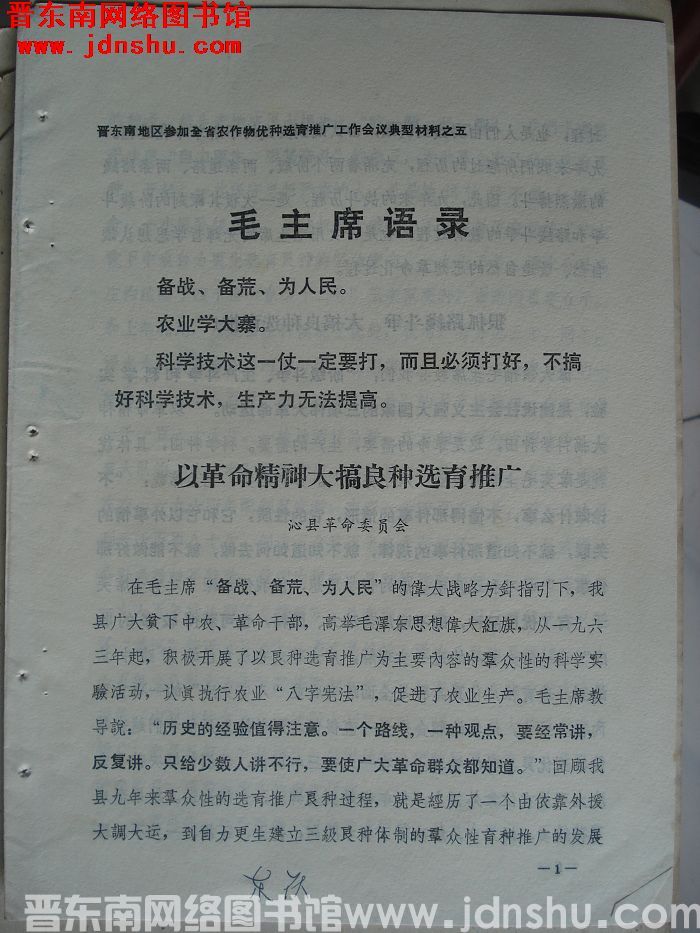 晋东南地区参加全省农作物优种选育推广工作会议典型材料之五：以革命精神大搞良种选育推广