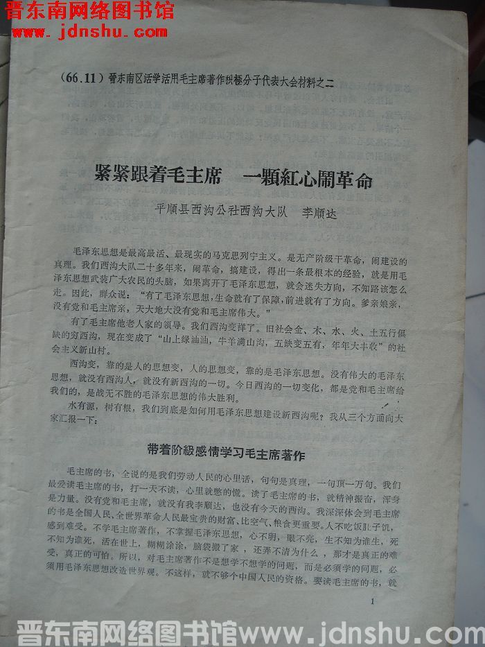 晋东南区活学活用毛主席著作积极分子代表大会材料之二：紧紧跟着毛主席 一颗红心闹革命