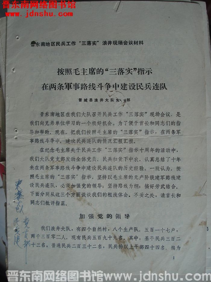 晋东南地区民兵工作“三落实”浪井现场会议材料：按照毛主席的“三落实”指示 在两条军事路线斗争中建设民