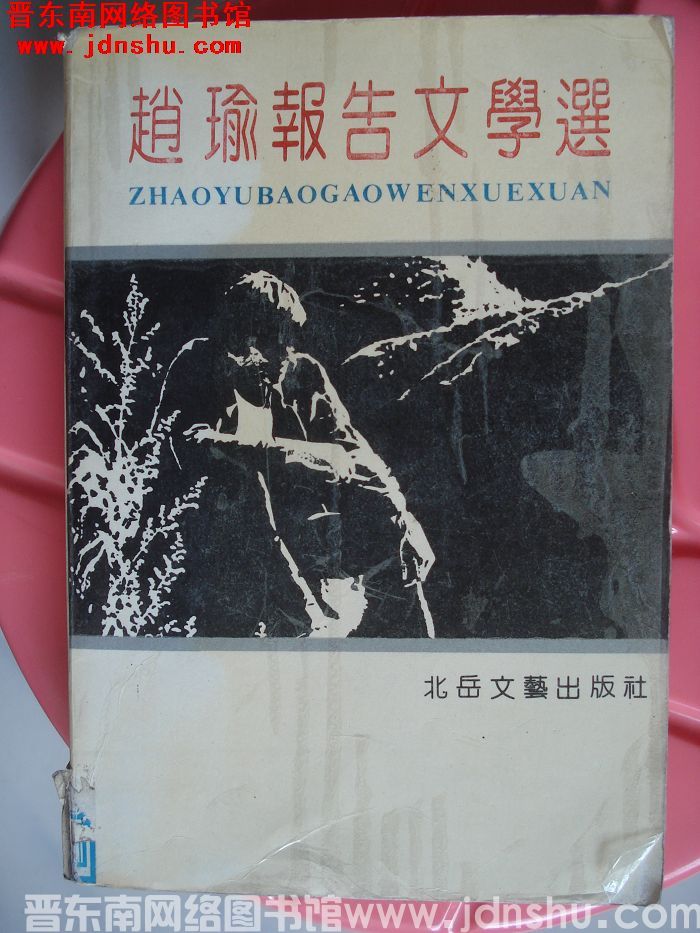 赵瑜报告文学选