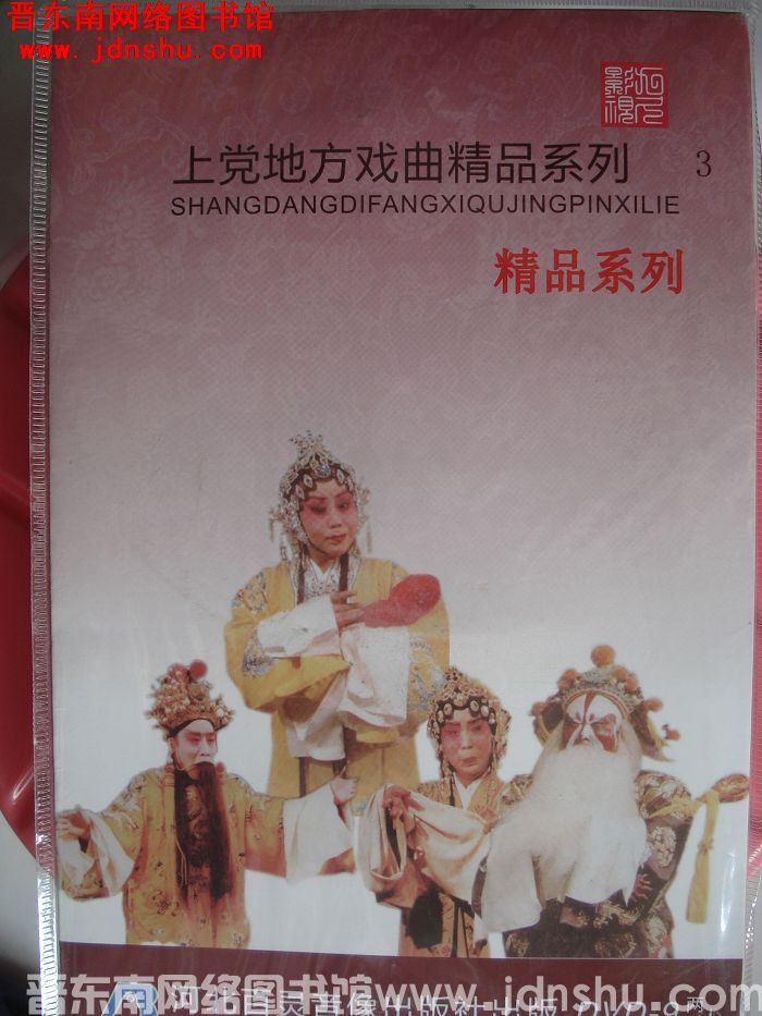 DVD光盘：上党地方戏曲精品系列 3
