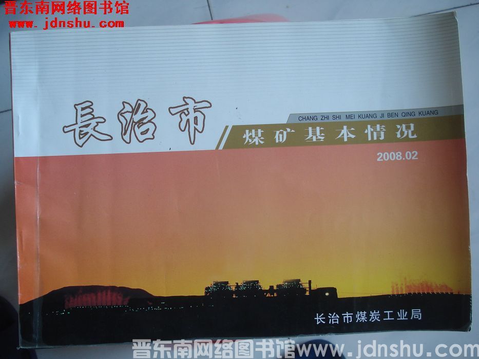 长治市煤矿基本情况 2008.02