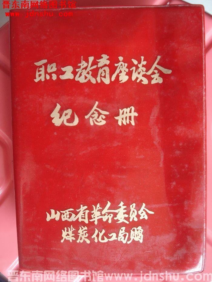 职工教育座谈会纪念册（笔记本内记录晋东南内容）