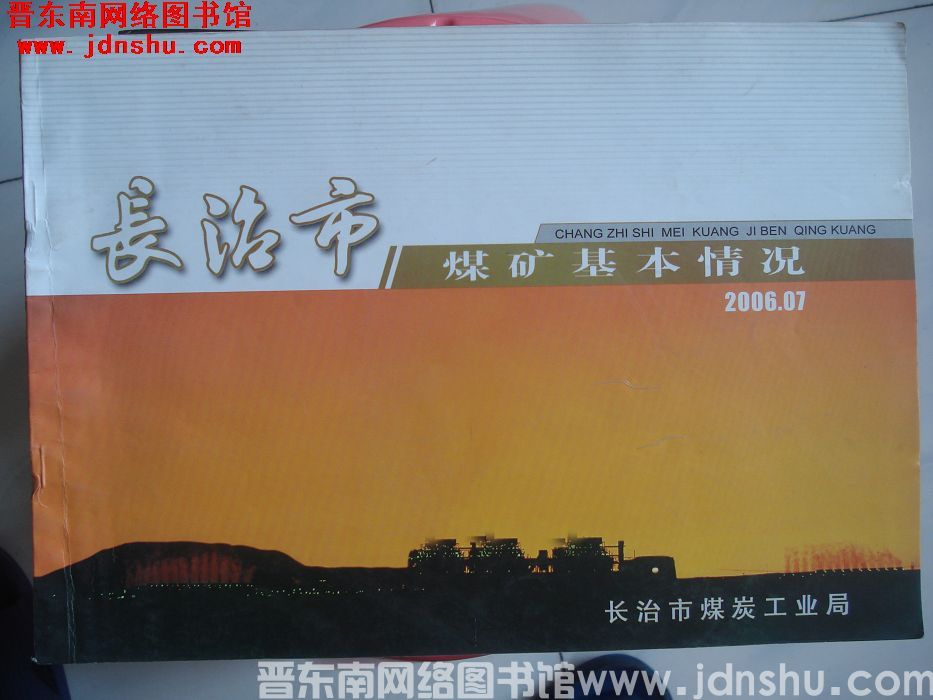 长治市煤矿基本情况 2006.07