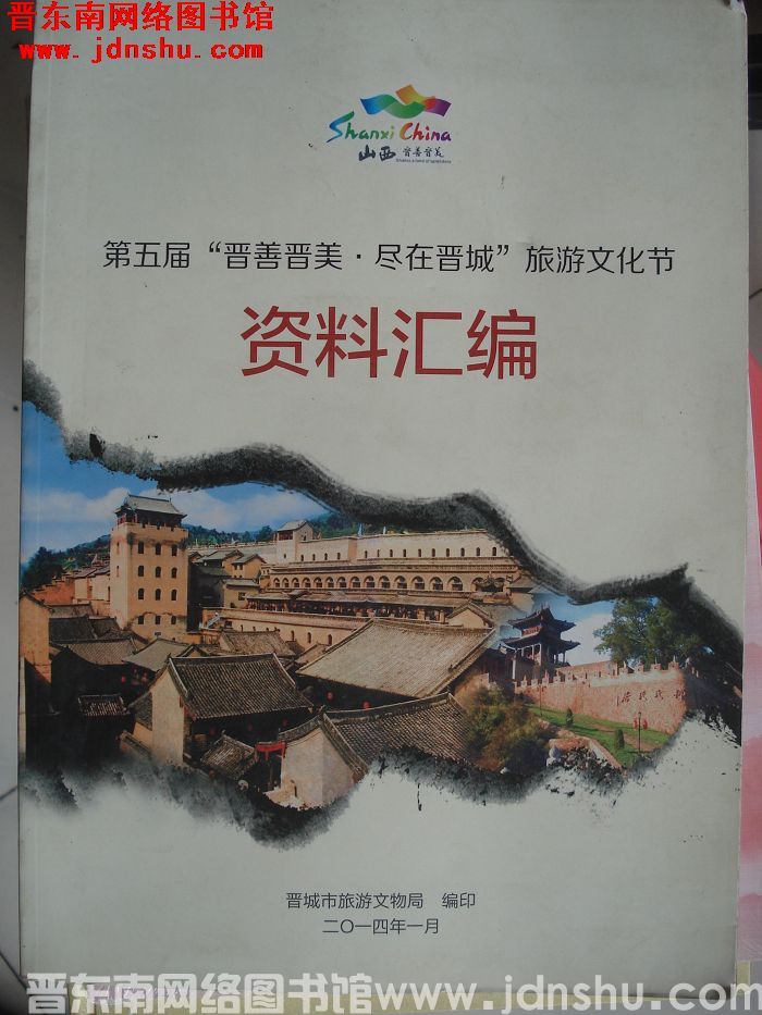 第五届“晋善晋美·尽在晋城”旅游文化节资料汇编