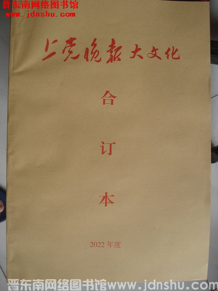 《上党晚报·大文化》合订本 2022年度