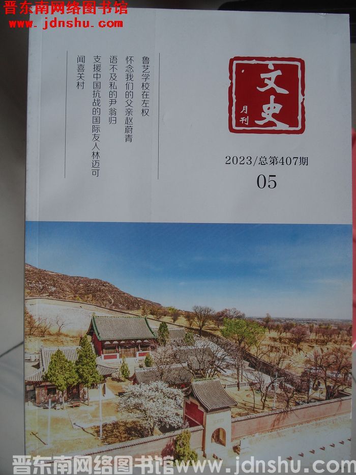 文史月刊 2023-5（总第407期）