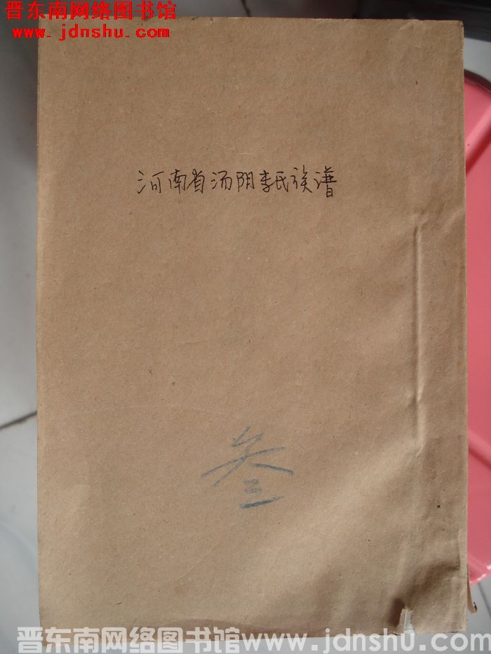 河南省汤阴李氏族谱（一、二、三）