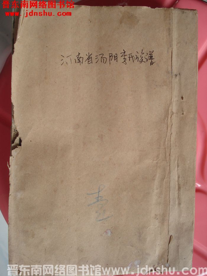 河南省汤阴李氏族谱（一、二、三）