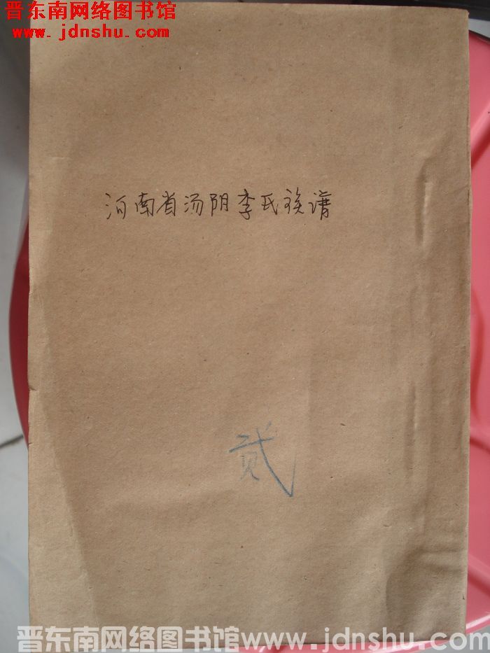 河南省汤阴李氏族谱（一、二、三）