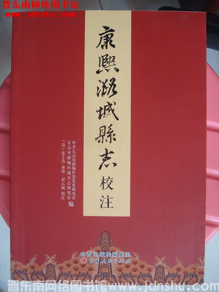 康熙潞城县志校注