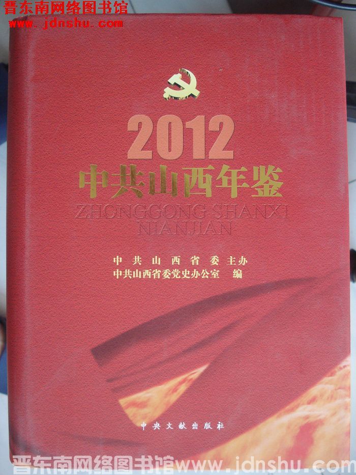 中共山西年鉴 2012