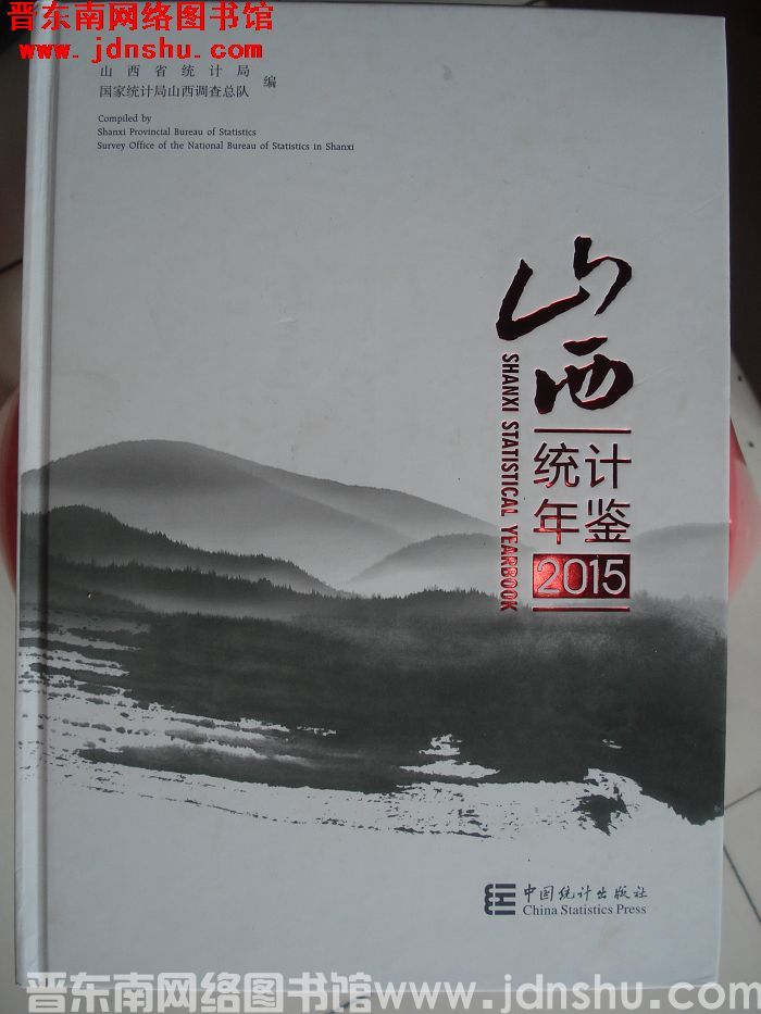 山西统计年鉴 2015