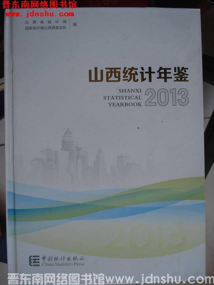 山西统计年鉴 2013