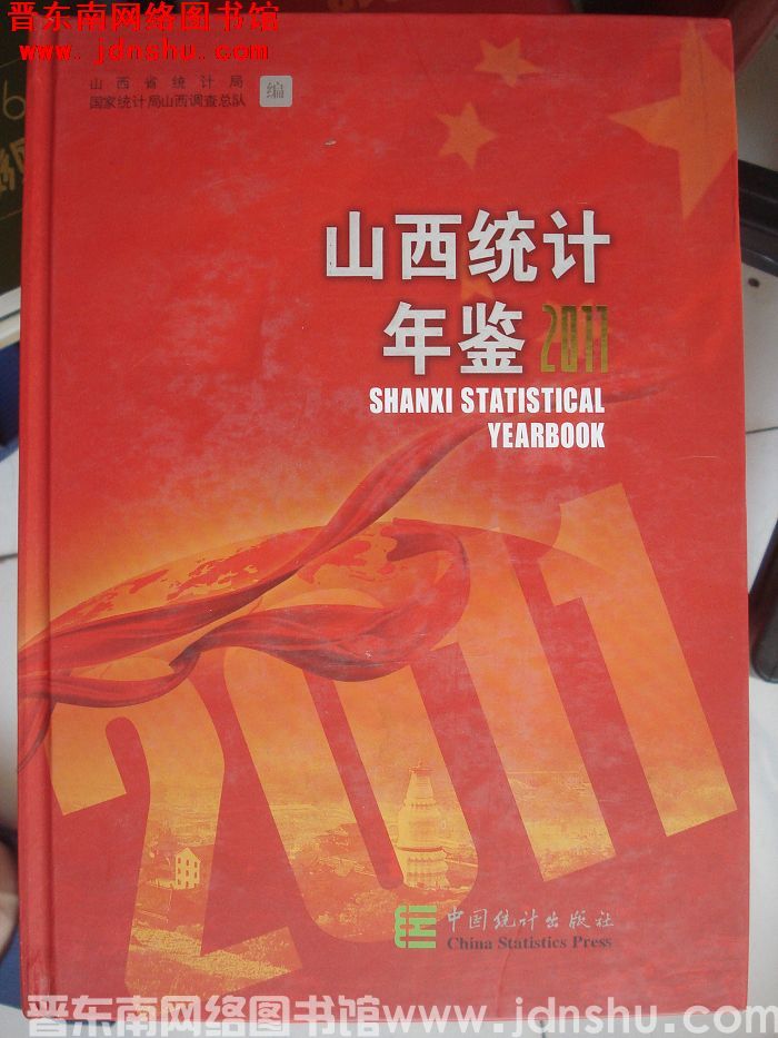 山西统计年鉴 2011