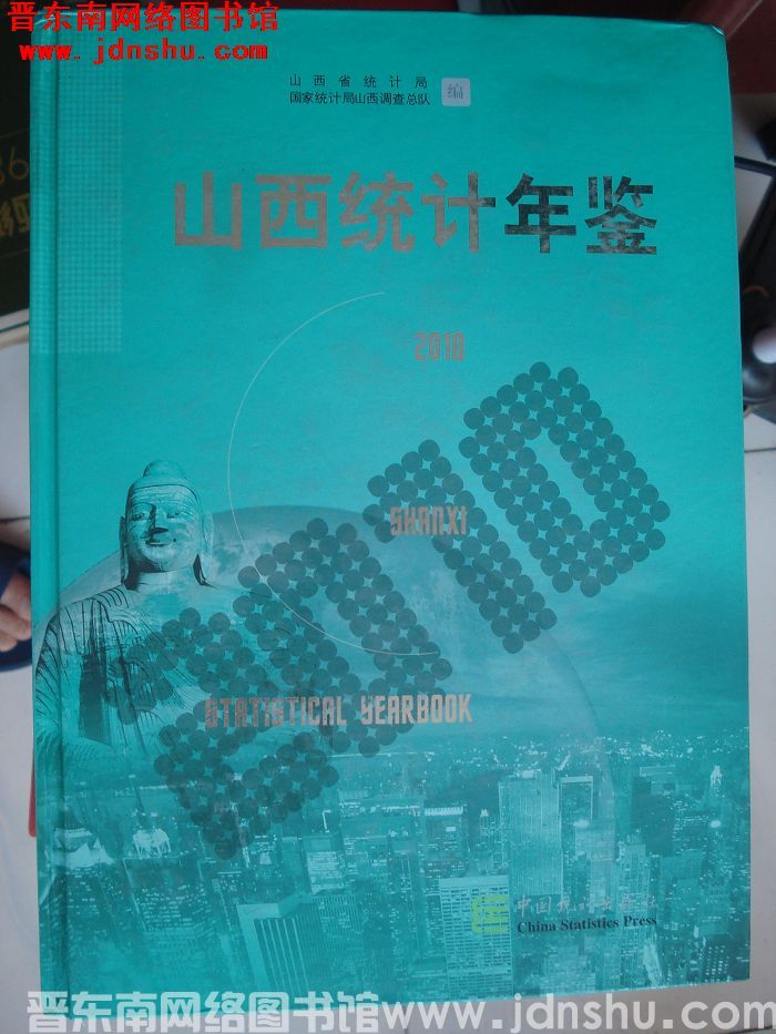 山西统计年鉴 2010