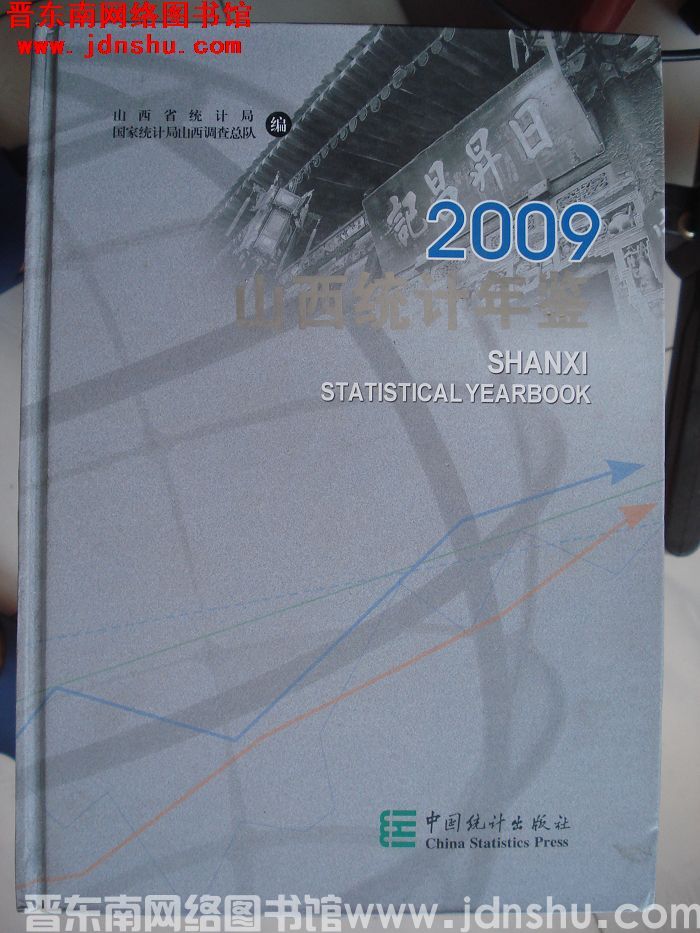山西统计年鉴 2009