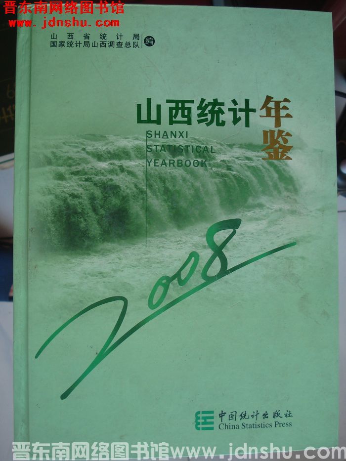 山西统计年鉴 2008