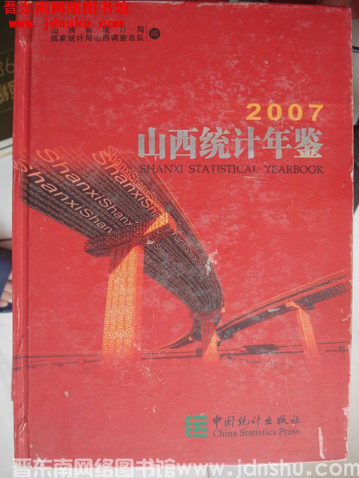 山西统计年鉴 2007