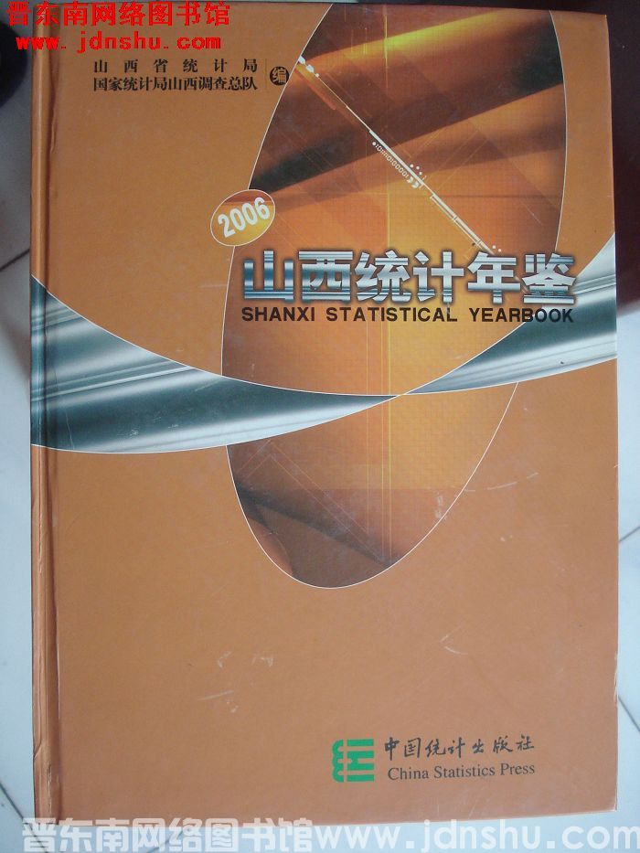 山西统计年鉴 2006