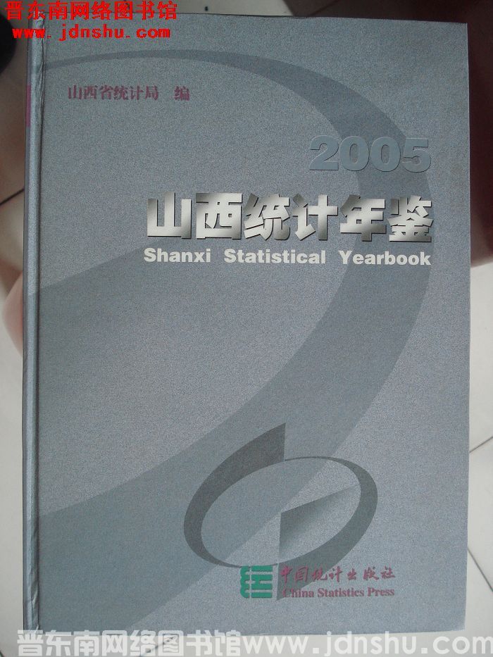 山西统计年鉴 2005