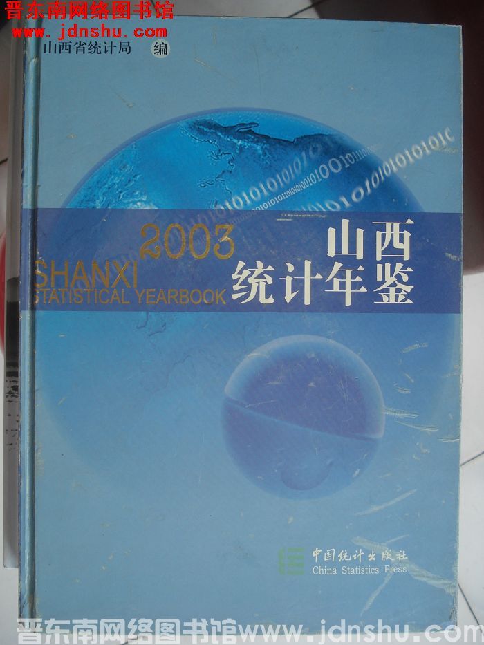 山西统计年鉴 2003