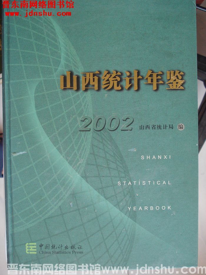 山西统计年鉴 2002