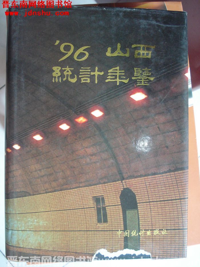 山西统计年鉴 1996