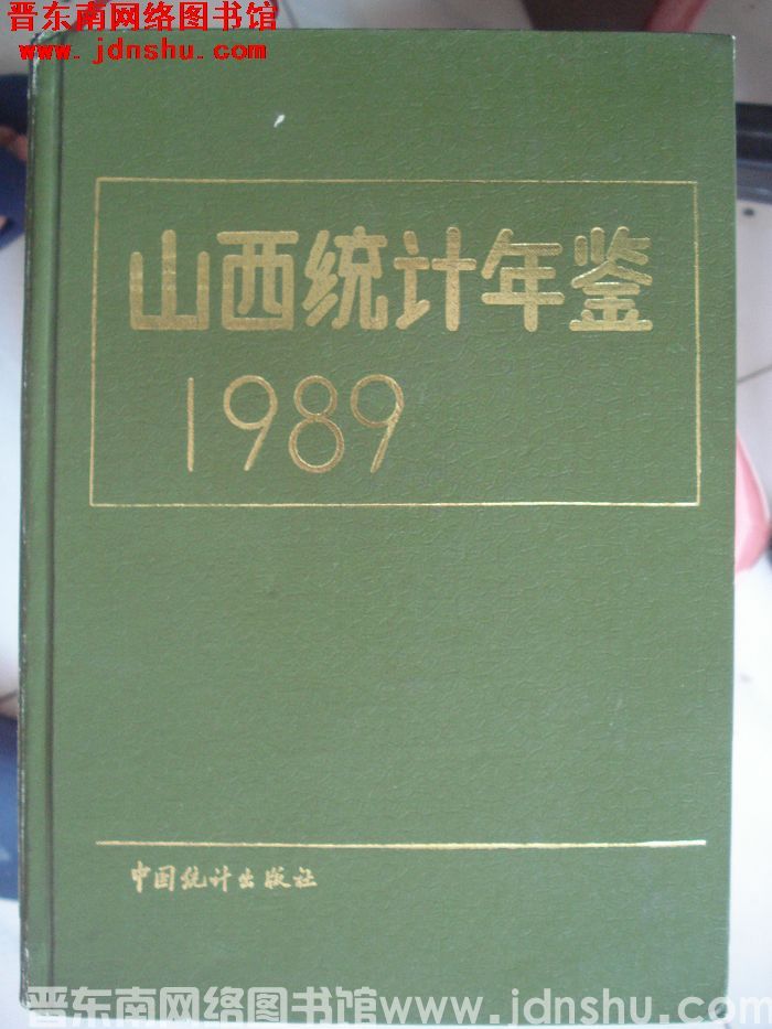 山西统计年鉴 1989