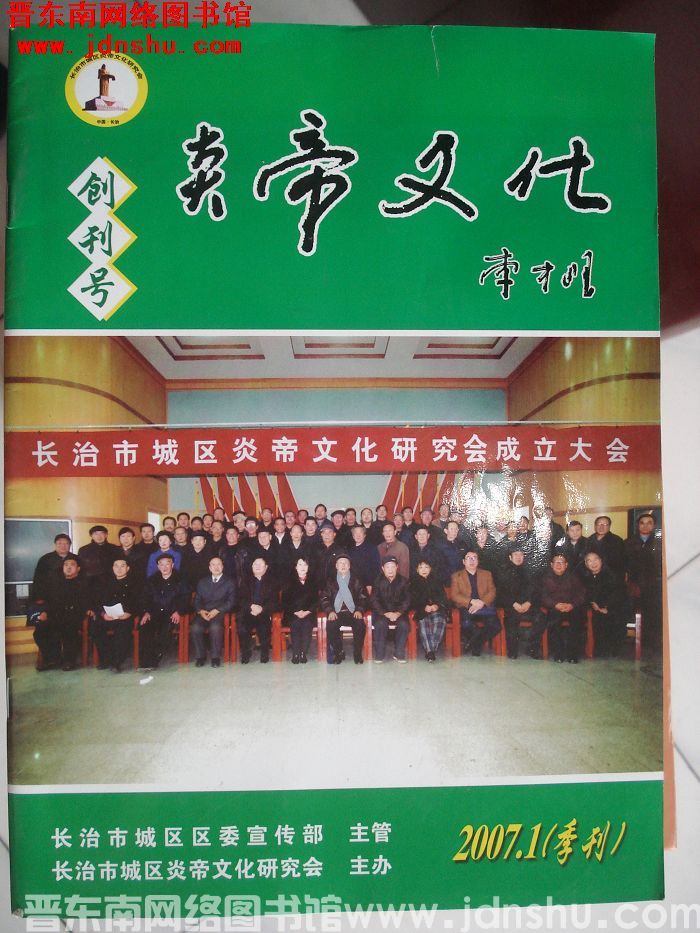 炎帝文化 2007-1：创刊号