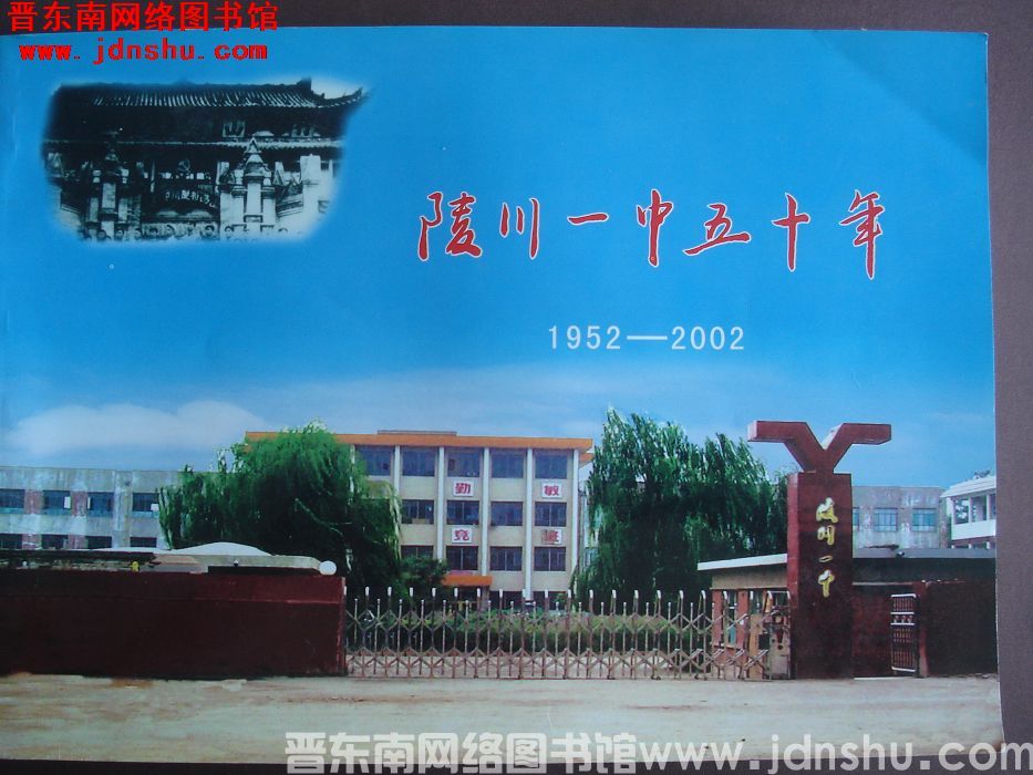 陵川一中五十年 1952-2002