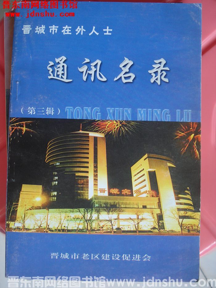 晋城市在外人士通讯名录（第三辑）